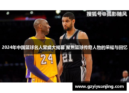 2024年中国篮球名人堂盛大揭幕 聚焦篮球传奇人物的荣耀与回忆