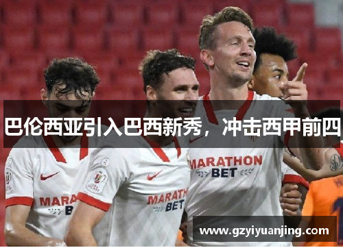 巴伦西亚引入巴西新秀，冲击西甲前四