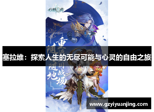 塞拉维：探索人生的无尽可能与心灵的自由之旅