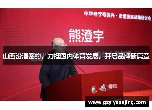 山西汾酒签约，力挺国内体育发展，开启品牌新篇章
