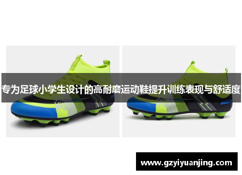 专为足球小学生设计的高耐磨运动鞋提升训练表现与舒适度
