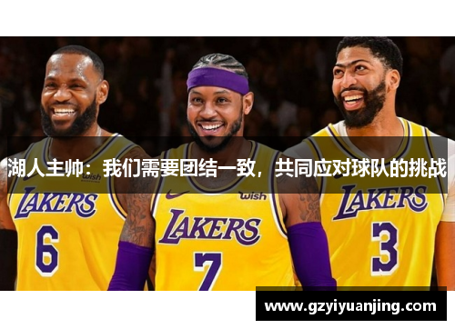 湖人主帅：我们需要团结一致，共同应对球队的挑战