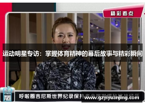 运动明星专访：掌握体育精神的幕后故事与精彩瞬间