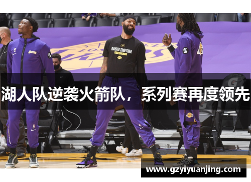 湖人队逆袭火箭队，系列赛再度领先