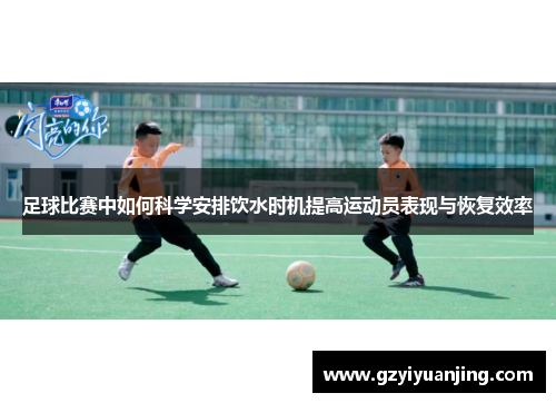 足球比赛中如何科学安排饮水时机提高运动员表现与恢复效率