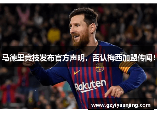 马德里竞技发布官方声明，否认梅西加盟传闻！