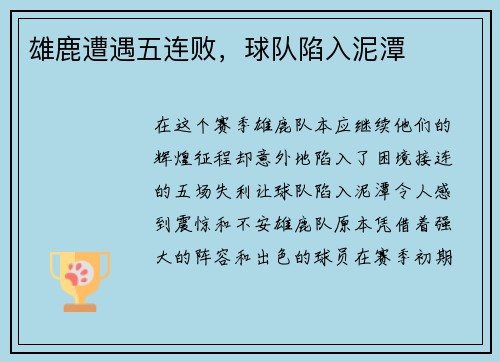 雄鹿遭遇五连败，球队陷入泥潭