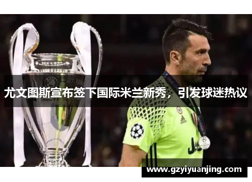 尤文图斯宣布签下国际米兰新秀，引发球迷热议