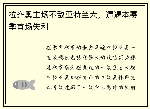 拉齐奥主场不敌亚特兰大，遭遇本赛季首场失利