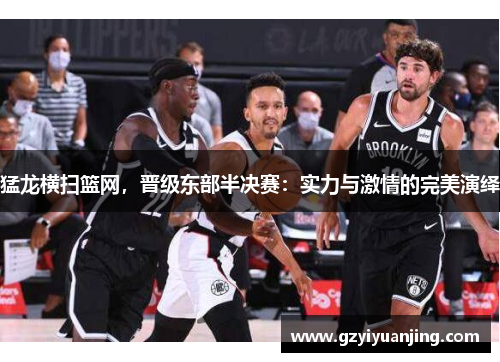 猛龙横扫篮网，晋级东部半决赛：实力与激情的完美演绎
