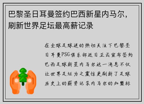 巴黎圣日耳曼签约巴西新星内马尔，刷新世界足坛最高薪记录