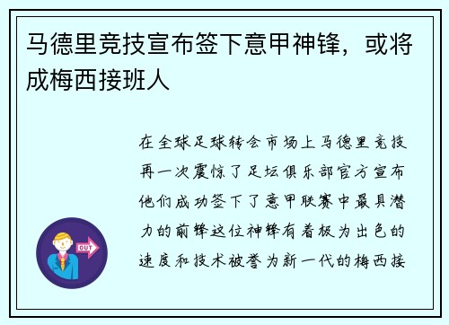 马德里竞技宣布签下意甲神锋，或将成梅西接班人