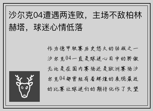 沙尔克04遭遇两连败，主场不敌柏林赫塔，球迷心情低落