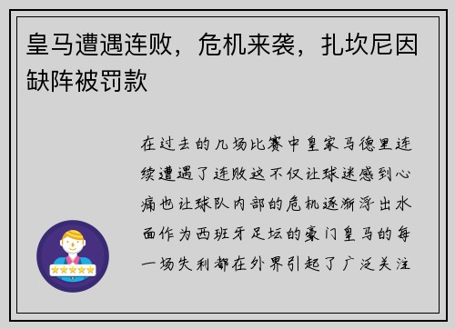 皇马遭遇连败，危机来袭，扎坎尼因缺阵被罚款