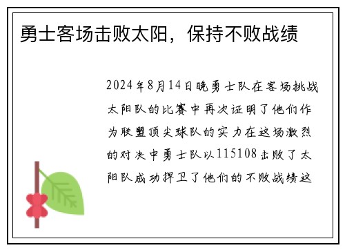 勇士客场击败太阳，保持不败战绩