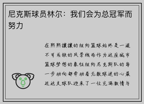 尼克斯球员林尔：我们会为总冠军而努力