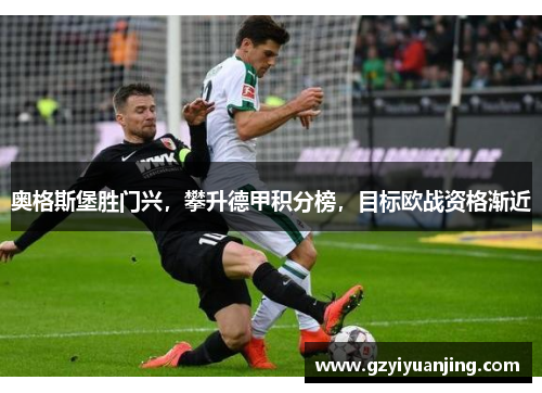 奥格斯堡胜门兴，攀升德甲积分榜，目标欧战资格渐近