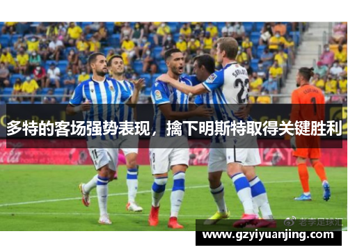 多特的客场强势表现，擒下明斯特取得关键胜利
