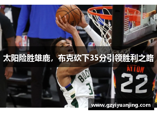 太阳险胜雄鹿，布克砍下35分引领胜利之路