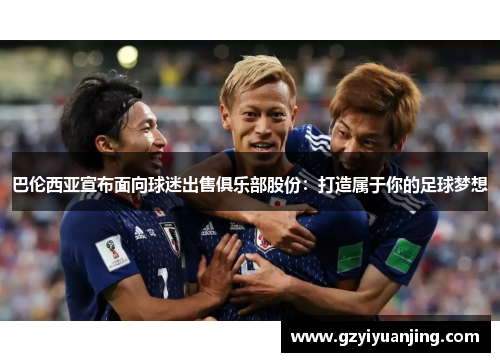 巴伦西亚宣布面向球迷出售俱乐部股份：打造属于你的足球梦想