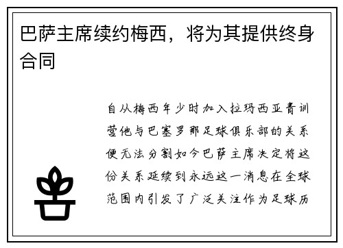 巴萨主席续约梅西，将为其提供终身合同
