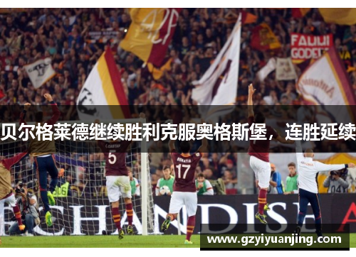 贝尔格莱德继续胜利克服奥格斯堡，连胜延续
