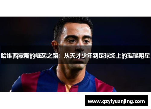 哈维西蒙斯的崛起之路：从天才少年到足球场上的璀璨明星