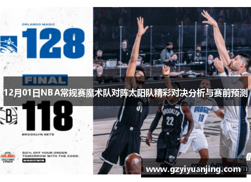 12月01日NBA常规赛魔术队对阵太阳队精彩对决分析与赛前预测
