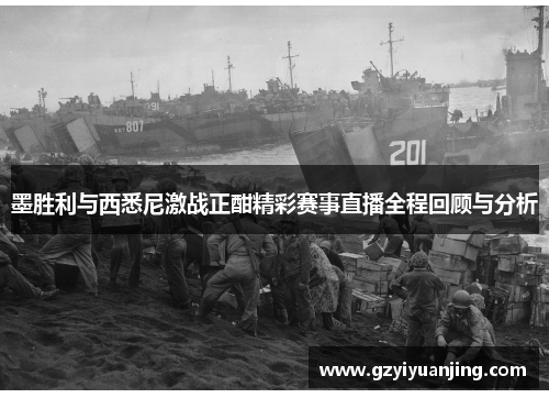 墨胜利与西悉尼激战正酣精彩赛事直播全程回顾与分析