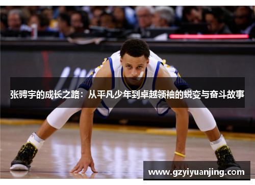 张骋宇的成长之路：从平凡少年到卓越领袖的蜕变与奋斗故事