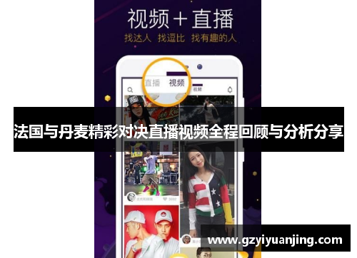 法国与丹麦精彩对决直播视频全程回顾与分析分享