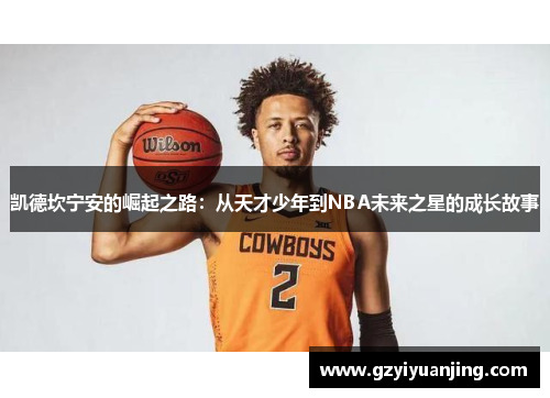 凯德坎宁安的崛起之路：从天才少年到NBA未来之星的成长故事
