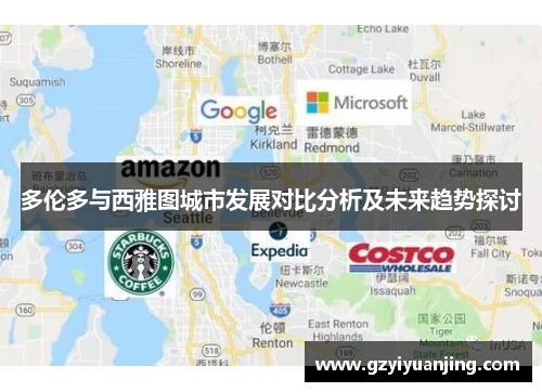 多伦多与西雅图城市发展对比分析及未来趋势探讨