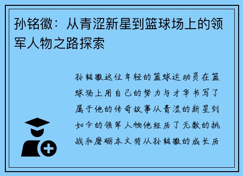 孙铭徽：从青涩新星到篮球场上的领军人物之路探索