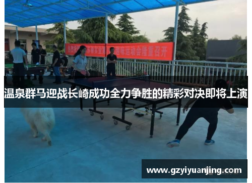 温泉群马迎战长崎成功全力争胜的精彩对决即将上演