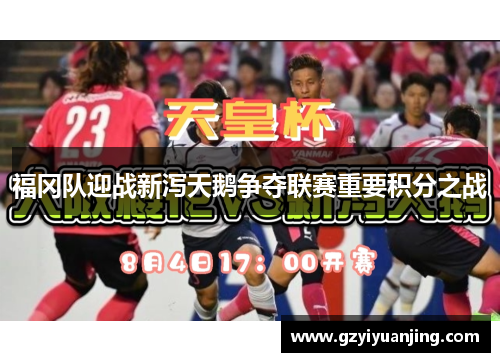 福冈队迎战新泻天鹅争夺联赛重要积分之战
