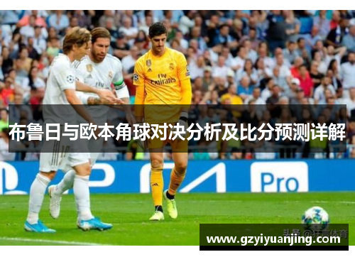 布鲁日与欧本角球对决分析及比分预测详解