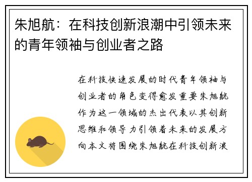 朱旭航：在科技创新浪潮中引领未来的青年领袖与创业者之路