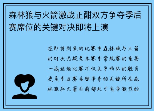 森林狼与火箭激战正酣双方争夺季后赛席位的关键对决即将上演