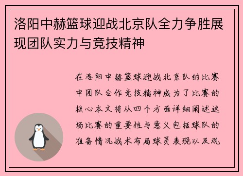 洛阳中赫篮球迎战北京队全力争胜展现团队实力与竞技精神