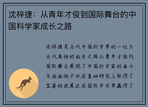 沈梓捷：从青年才俊到国际舞台的中国科学家成长之路
