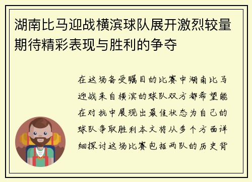 湖南比马迎战横滨球队展开激烈较量期待精彩表现与胜利的争夺