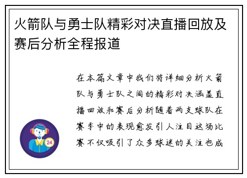 火箭队与勇士队精彩对决直播回放及赛后分析全程报道