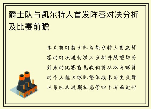 爵士队与凯尔特人首发阵容对决分析及比赛前瞻