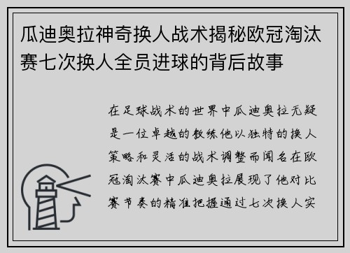 瓜迪奥拉神奇换人战术揭秘欧冠淘汰赛七次换人全员进球的背后故事