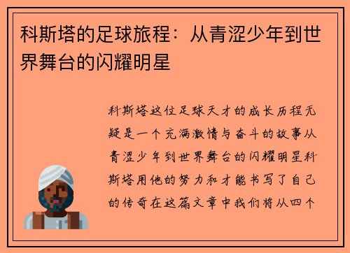 科斯塔的足球旅程：从青涩少年到世界舞台的闪耀明星