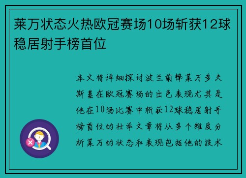 莱万状态火热欧冠赛场10场斩获12球稳居射手榜首位