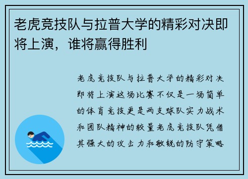 老虎竞技队与拉普大学的精彩对决即将上演，谁将赢得胜利