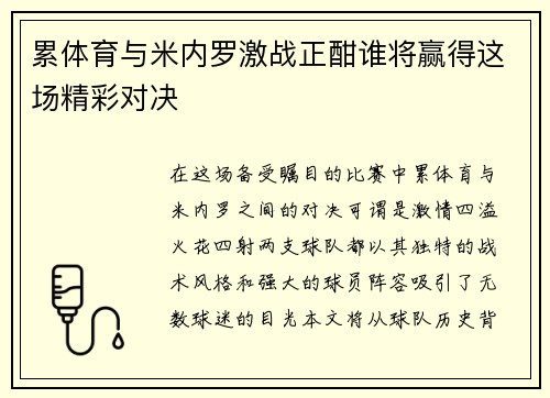 累体育与米内罗激战正酣谁将赢得这场精彩对决