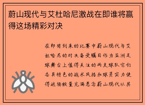 蔚山现代与艾杜哈尼激战在即谁将赢得这场精彩对决